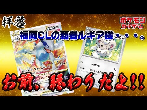 【ポケカ】ルギア・チラチーノ必殺!!他の環境デッキとも優位に戦えるって、つまり最強構築!?