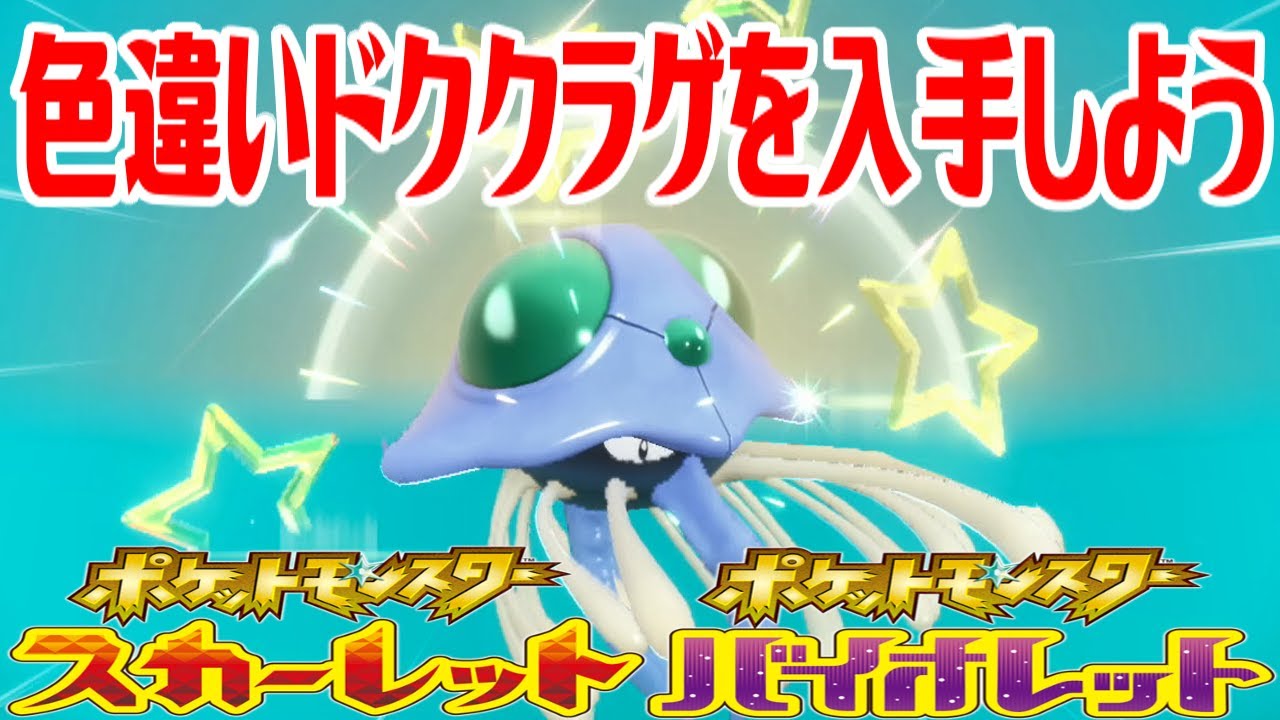 【ポケモンSV】色違いドククラゲを入手しよう【ポケットモンスター スカーレット・バイオレット ゼロの秘宝 藍の円盤】Pocket Monsters