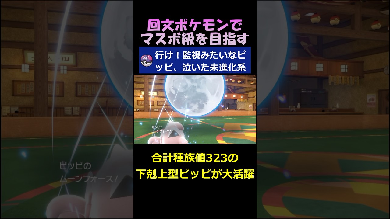 行け！監視みたいなピッピ、泣いた未進化系【ポケモンSV】#shorts