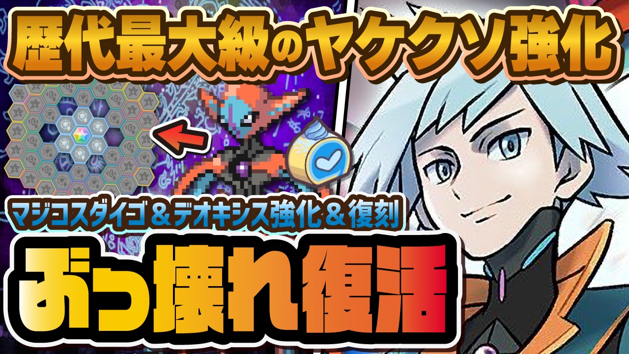 【ぶっ壊れ】マジコスダイゴ＆デオキシスの『ヤケクソ強化』で最強エスパーアタッカーが更に強く…！！【ポケマス / ポケモンマスターズEX】