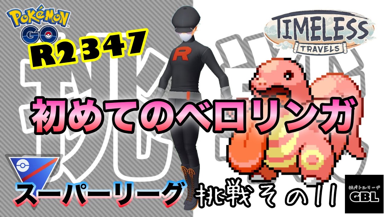 【ポケモンGO】挑戦その11『初めてのベロリンガ』R2347　スーパーリーグ　時を超えた旅