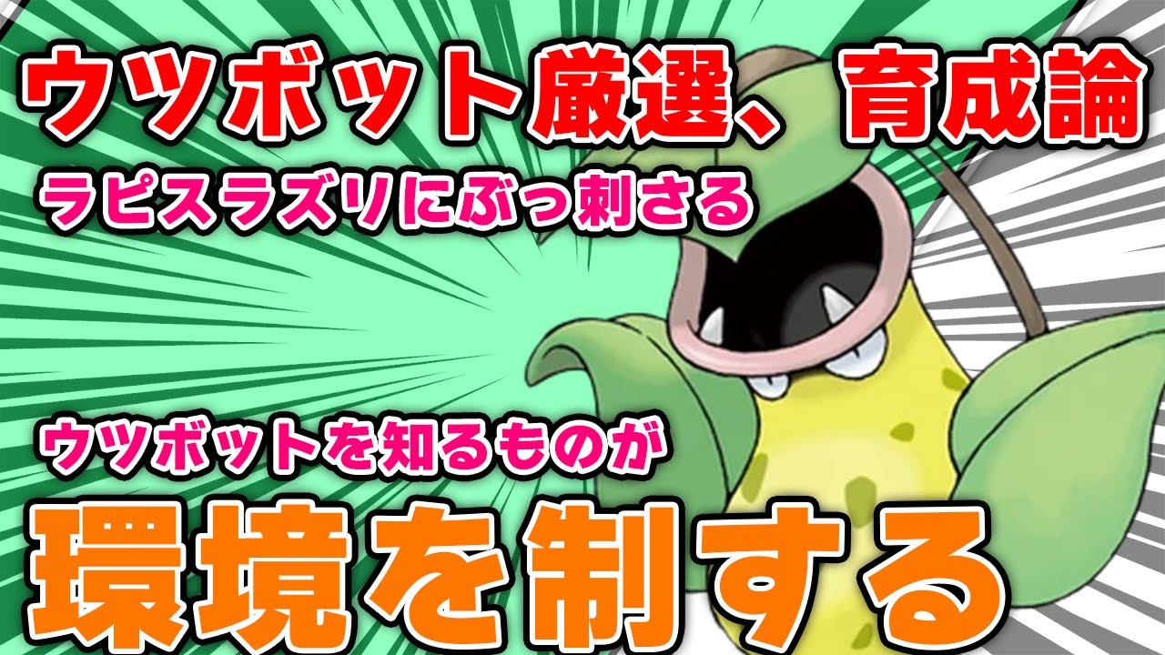 ウツボットを知るものがラピスラズリを制する！【ポケモンスリープ】