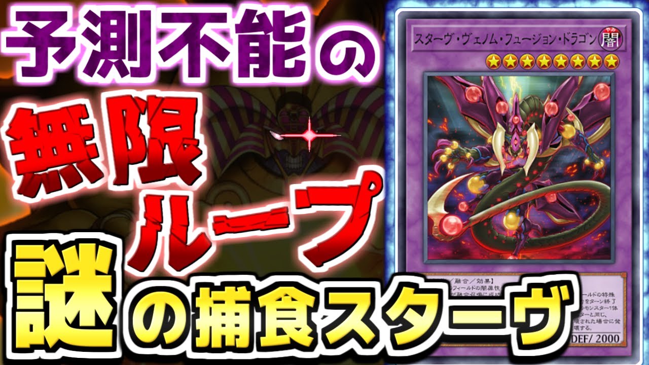 【1枚初動】衝撃の無限ループ！謎の捕食スターヴ先攻ワンキル【遊戯王マスターデュエル】【ゆっくり実況】