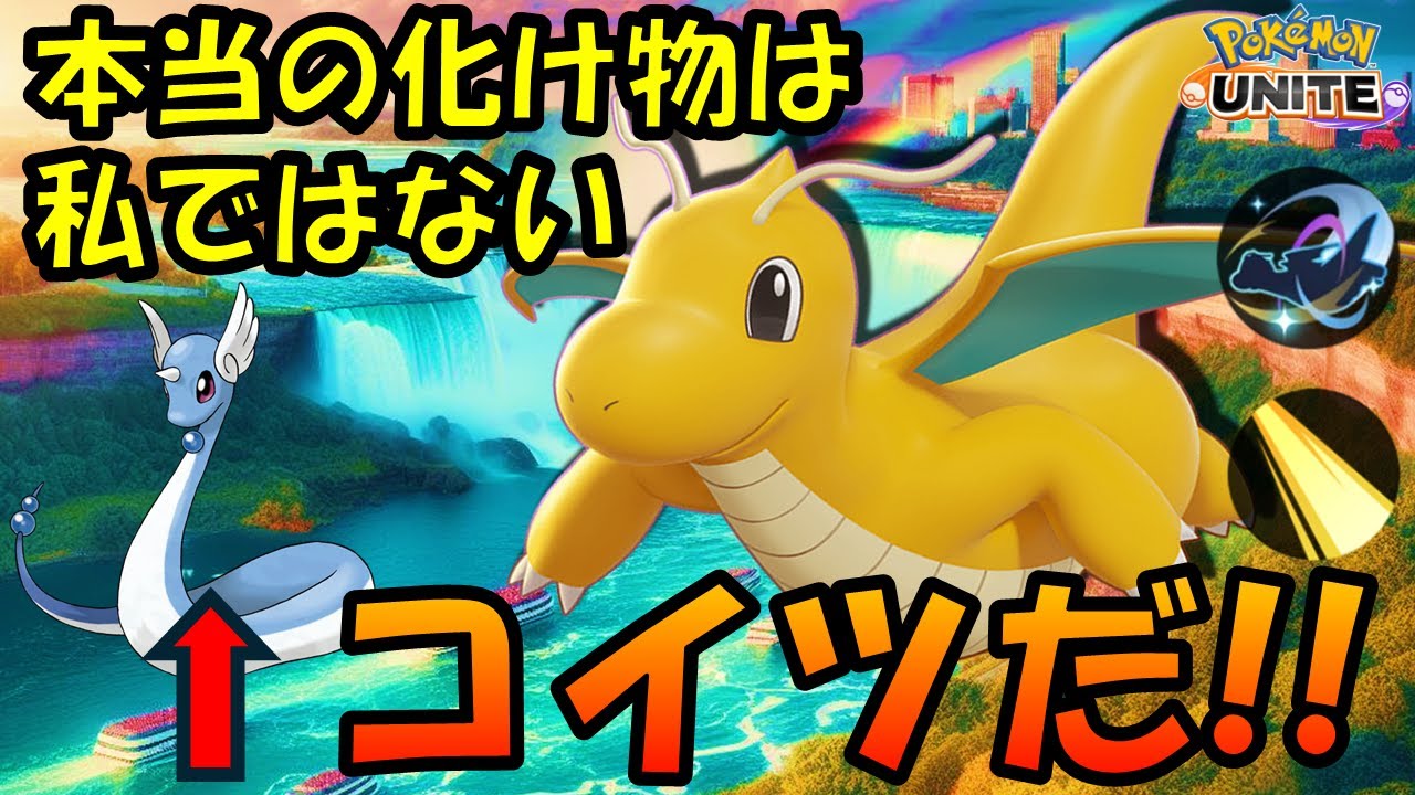 【衝撃】本当に強いのはハクリューだった！？破壊光線カイリュー解説【ポケモンユナイト】