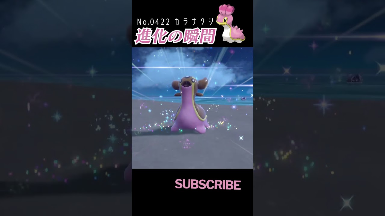 【バイオレット】カラナクシ 進化の瞬間 #shorts【にしのうみ編】