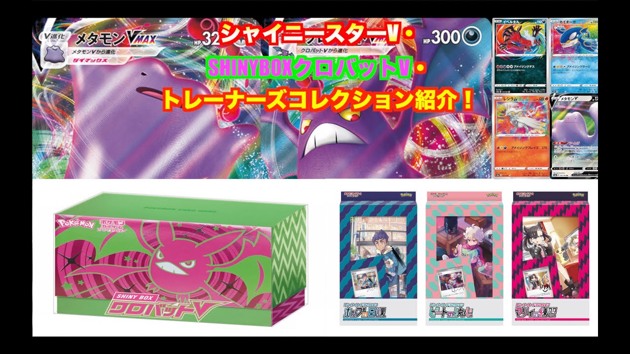 シャイニースターV・SHINYBOXクロバットV・トレーナーカードコレクション　紹介動画