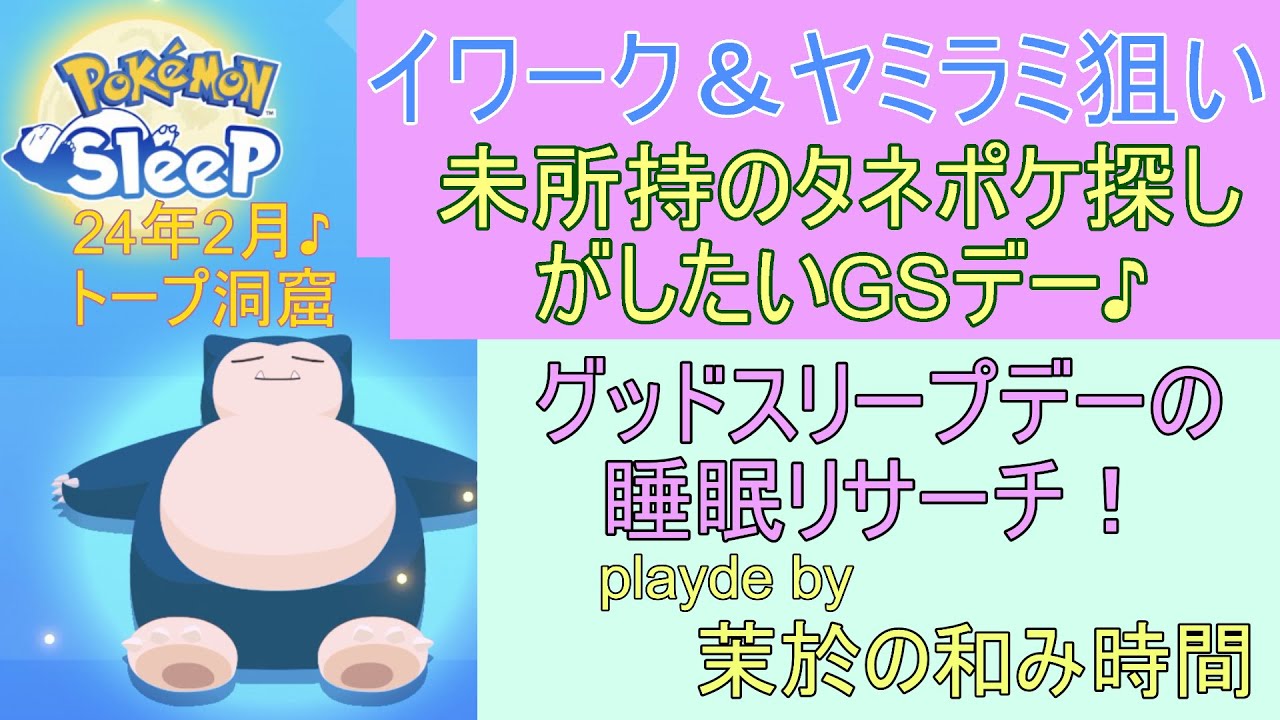 2月のGSデー♪トープ限定のイワーク＆ヤミラミ探し！【#ポケモンスリープ】トープ洞窟＋40％Plus+所持。無課金のんびりプレイで攻略していくポケスリ！Pokémon Sleep実況プレイ♪
