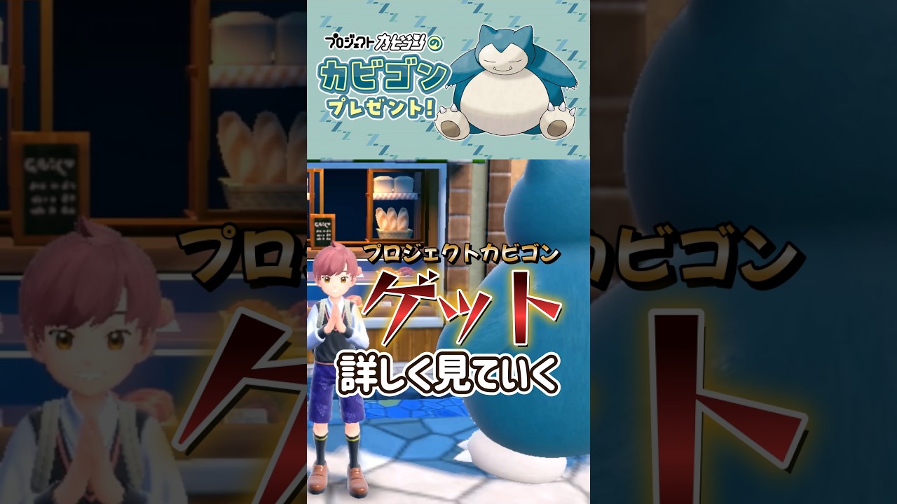 【ポケモンSV】可愛い！プロジェクトカビゴン受け取ったので詳細を見ていく！ポケモンスカーレットバイオレット#ポケモンsv #ふしぎなおくりもの #Shorts