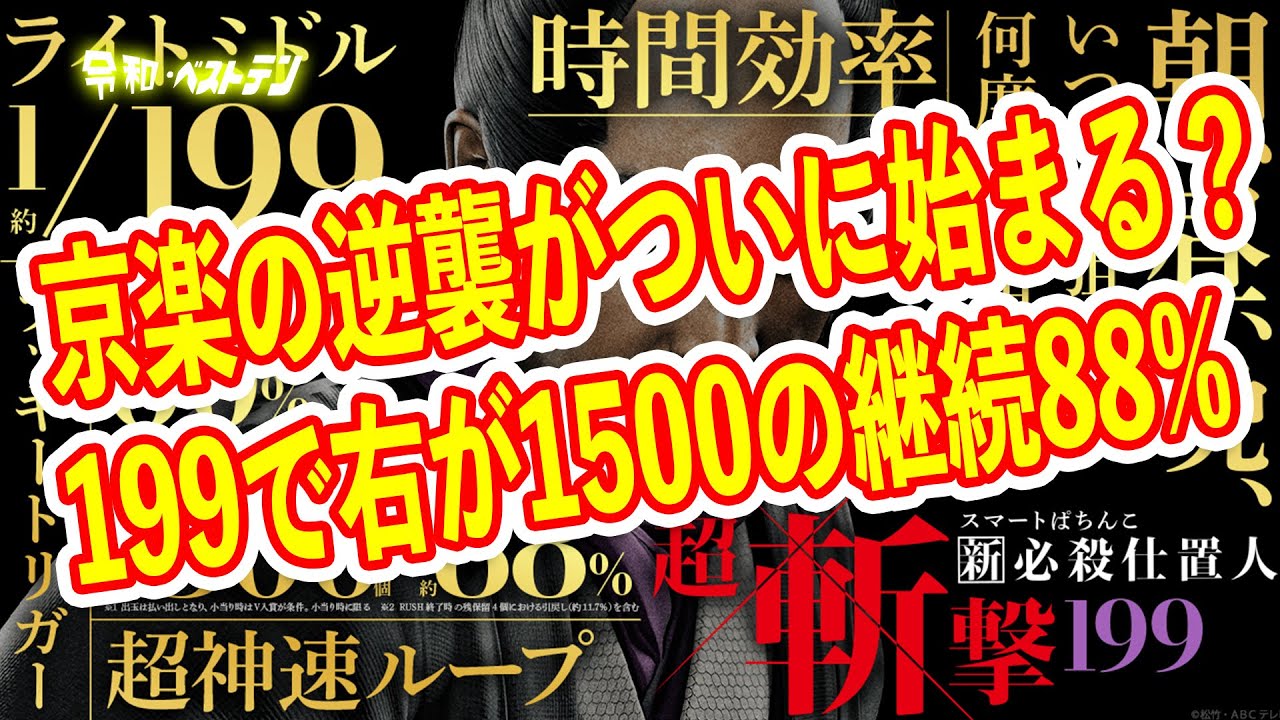 仕置人がやれる感のあるラッキートリガーで再登場　3000非搭載で継続は88%？　パチンコ新台