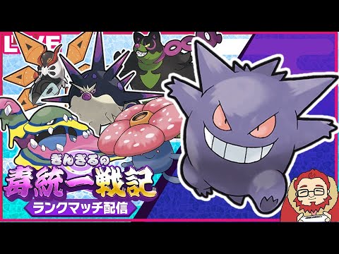 【ポケモンSV S15 レート1600～】ゲンガーでサイクルを破壊したい毒統一ランクマッチ part11【ぎんざるの毒統一戦記】