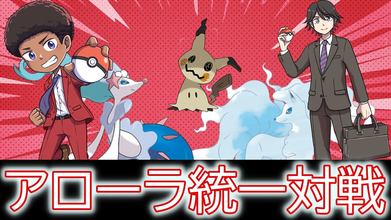 【ポケモンSV】アローラ統一対戦～島キングにふさわしいのは誰！？～