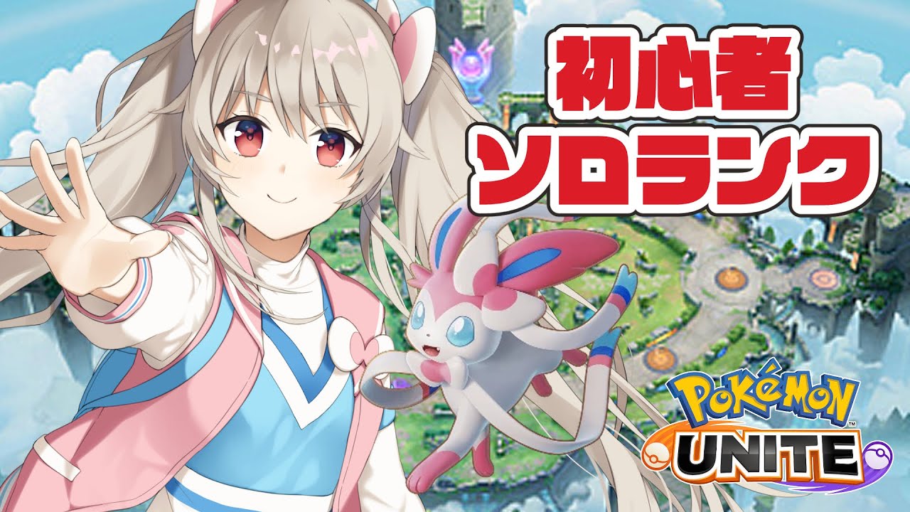 【 ポケモンユナイト】初心者ですがニンフィアでソロラン！【#鷺原鈴音​​ / Vtuber】