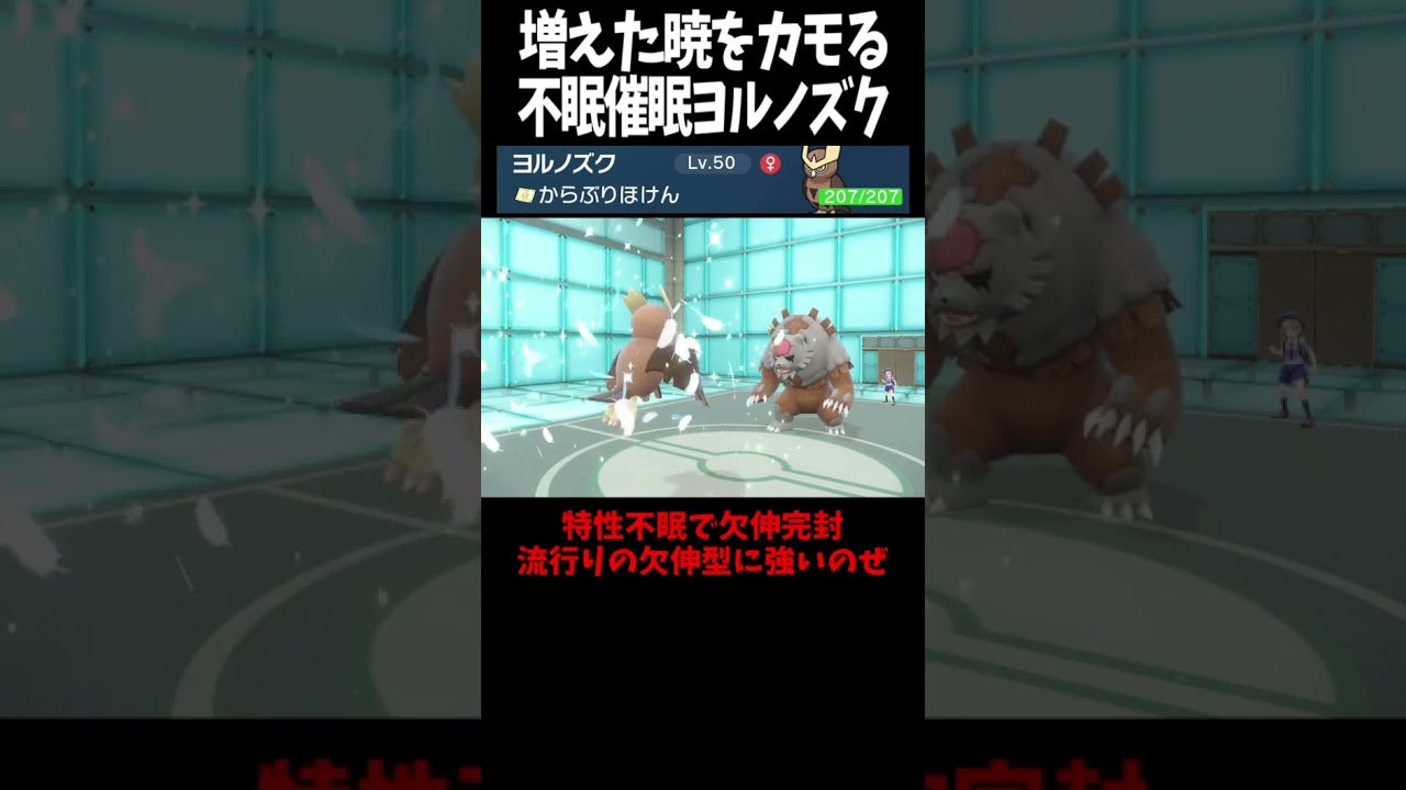 #Shorts 暁を狩る夜の狩人ヨルノズク #スカーレットバイオレット #ポケモン #ポケモンsv対戦