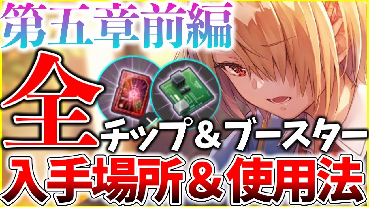 【ヘブバン】第5章前編の全チップ＆ブースターの入手場所や性能、使用方法を解説！【ヘブンバーンズレッド】【heaven burns red】