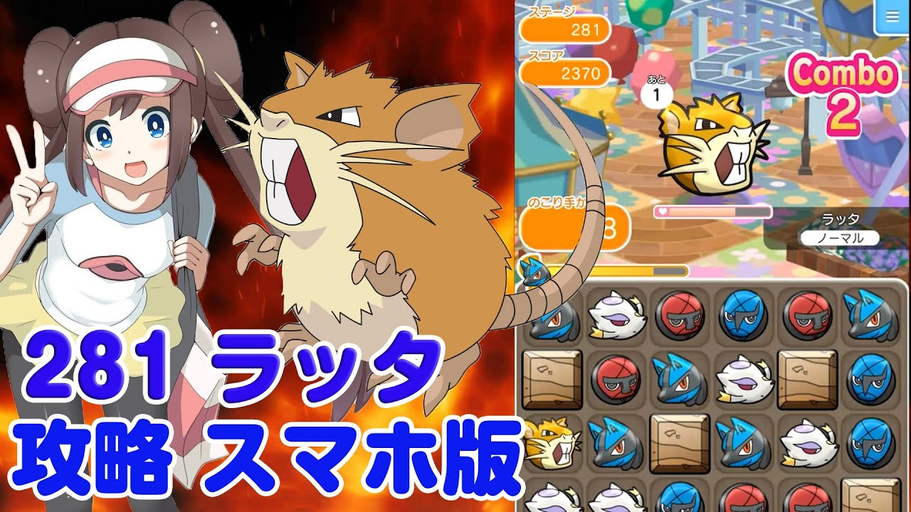 5匹目のポケモンがジャマ！ ラッタ ポケとる スマホ版 実況 Pokemon Shuffle 281