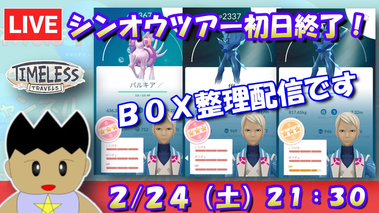 【ポケモンGO】シンオウツアー初日お疲れさまでした！BOX整理配信！！ #pokemongo