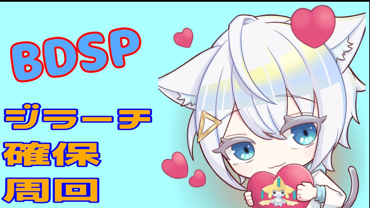 2/24【ポケモンBDSP】ジラーチ集め＆交換会