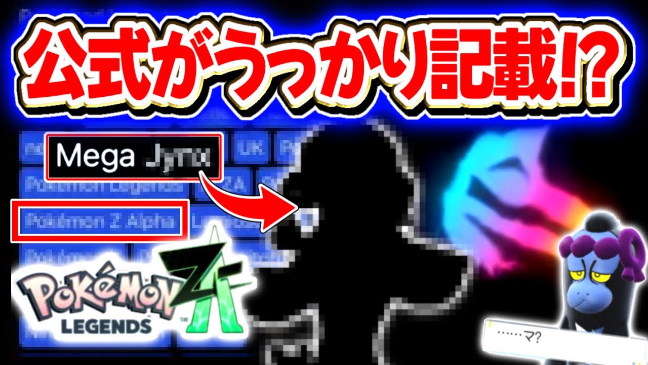 【謎のタグ】ついに新作で○○のメガシンカが採用か！レジェンズZAに関するタグの存在が判明！！！！！【新着情報/ポケモンSV/小ネタ/ポケモンデー】