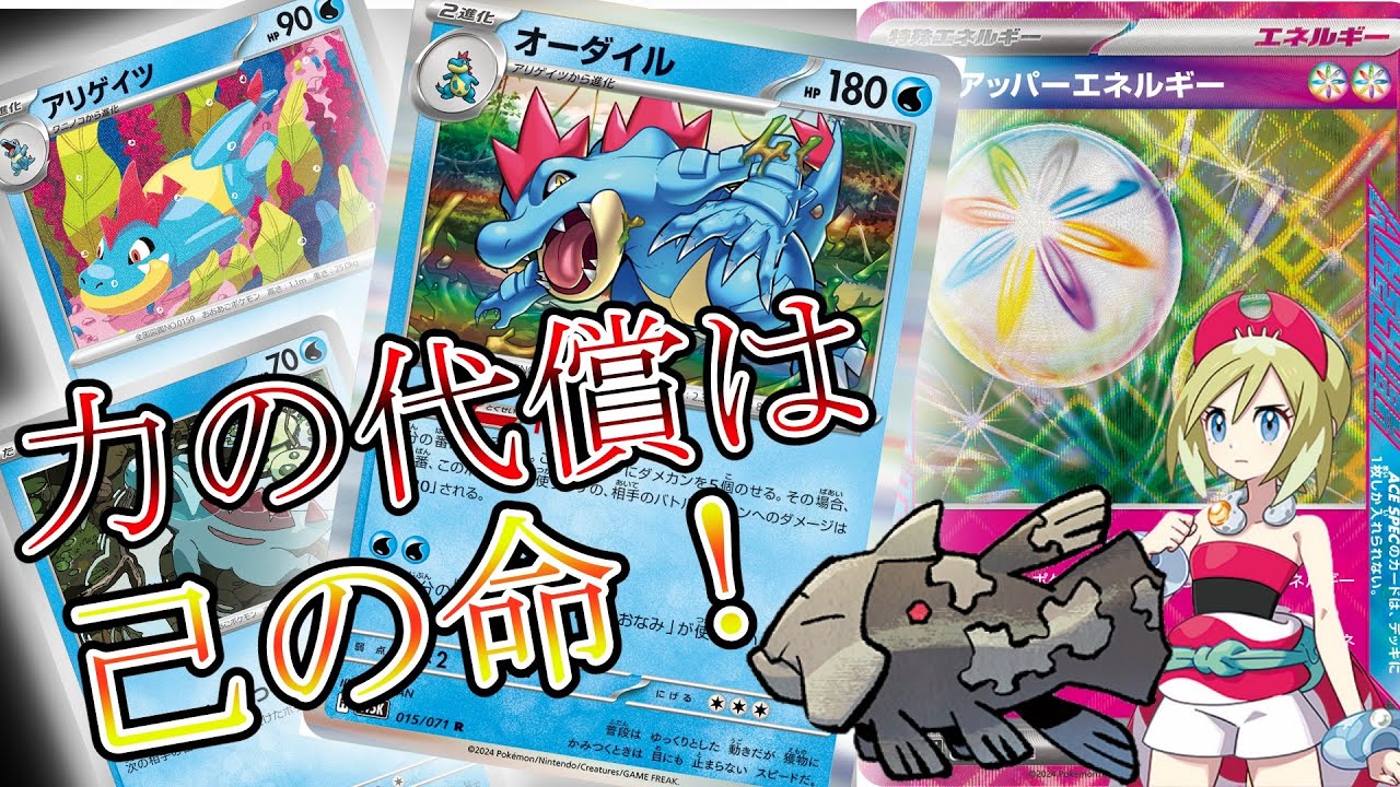 【ポケカ】命を削って2エネ280ダメージ！！ ＆ ジーランス採用で器用な動きも？！オーダイル VS ルギアチラチーノ