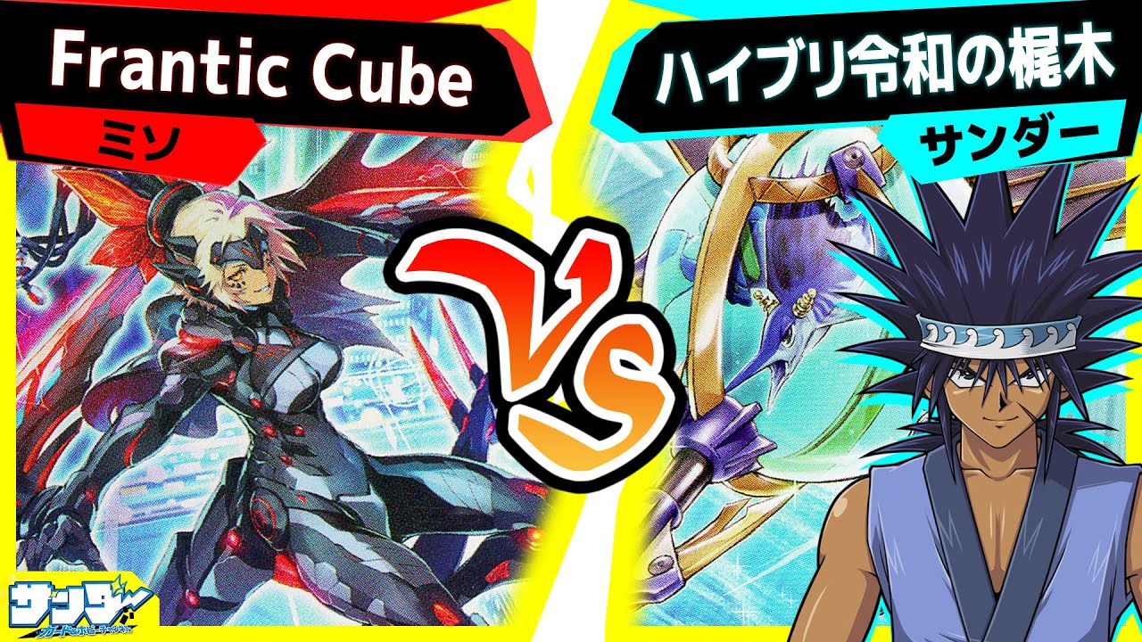 【#遊戯王】《〇〇〇〇〇〇〇》はそろそろ禁止にしますか「Frantic Cube」vs「ハイブリッド令和の梶木」【#対戦】