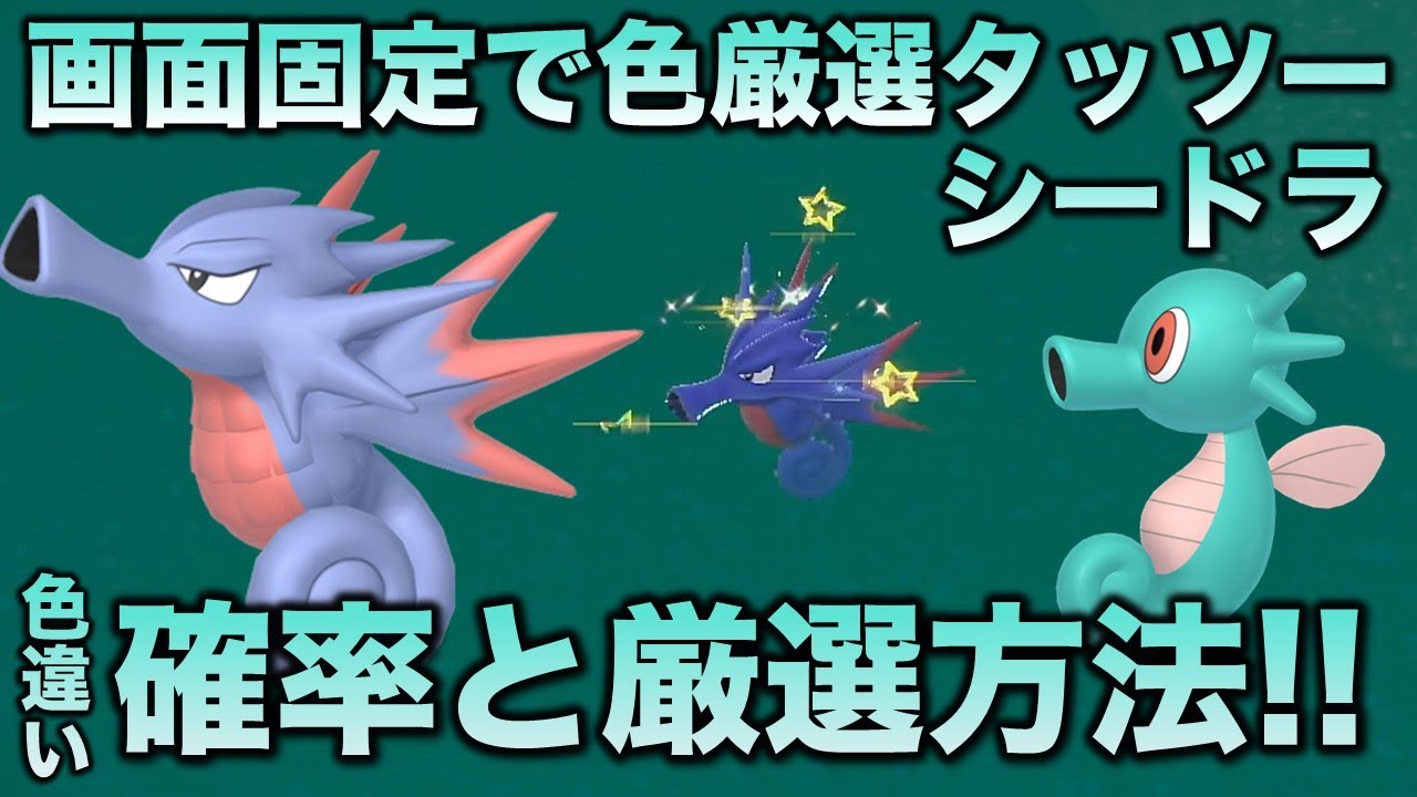 【画面固定!!色厳選】タッツー・シードラ・キングドラ編!!【ポケモンSV/スカーレット・バイオレット】