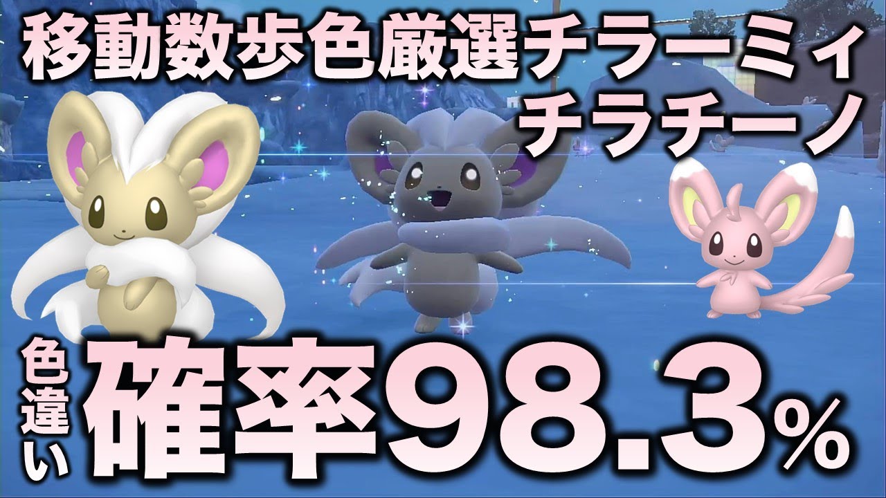 【爆速色厳選】チラーミィ・チラチーノ編!!【ポケモンSV/スカーレット・バイオレット】
