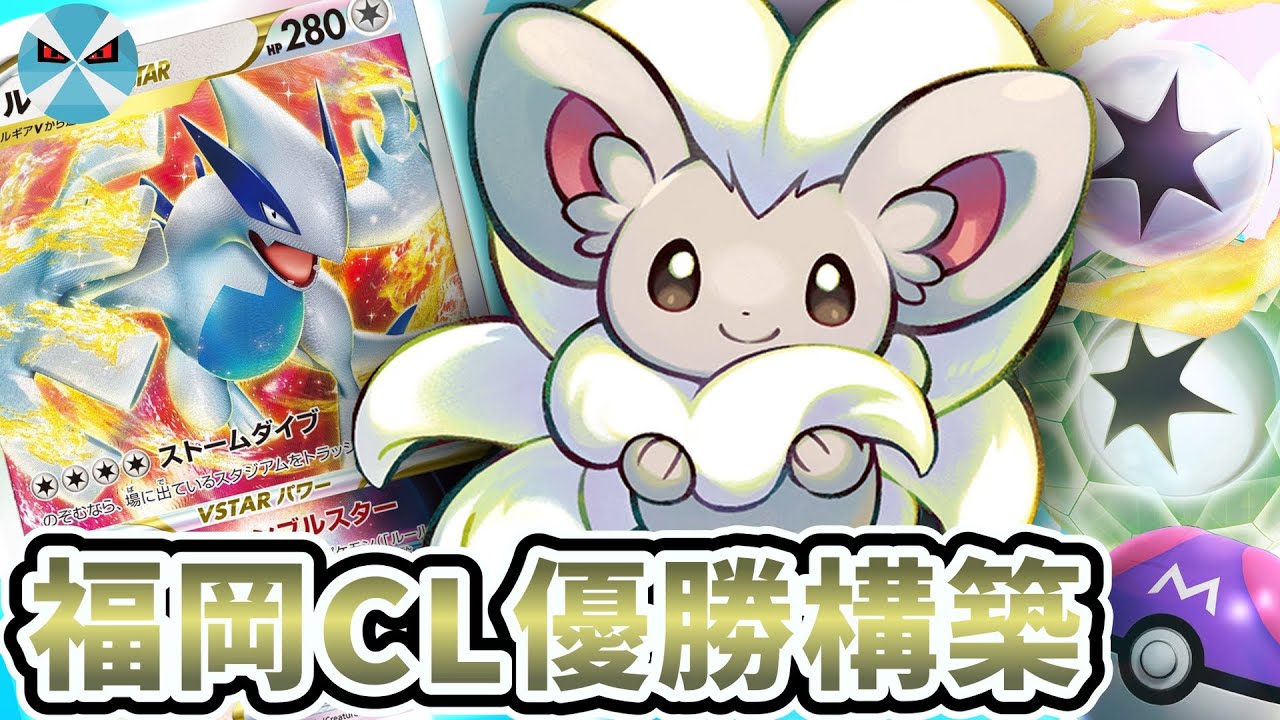【ポケカ日本一】CL福岡優勝のド安定ルギアVSTAR!!! チラチーノが破格の火力で全てを破壊していく