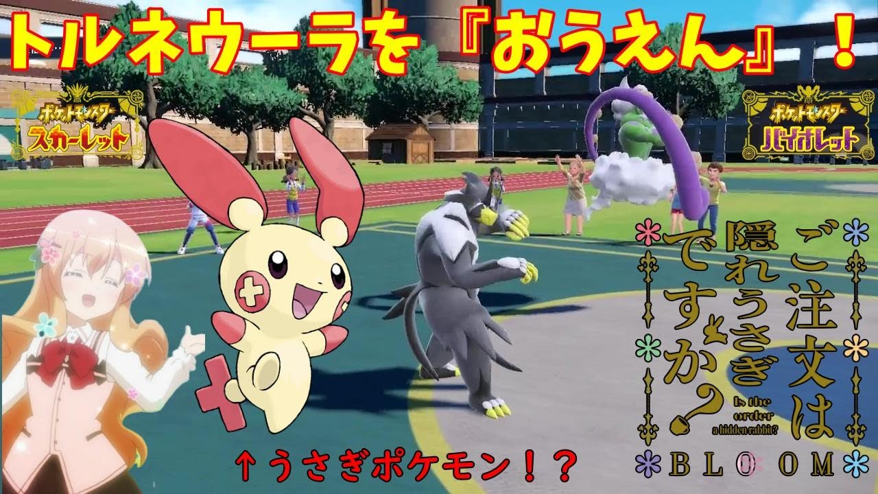 【ポケモンSV】ご注文は電気うさぎですか？【プラスル】