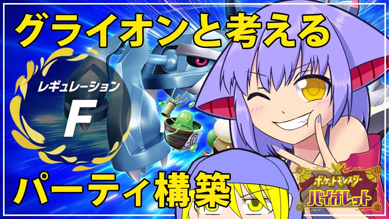 【ポケモンSV/藍の円盤】グライオンと考えるパーティ構築 2/28【Vtuber/LAN堂】