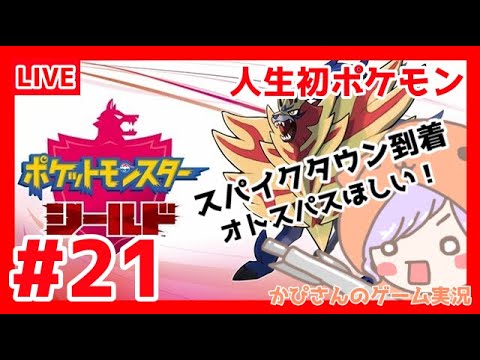 【ポケモン剣盾】#21 オトスパス欲しい！スパイクタウン到着！人生初ポケモン生配信【女性実況】