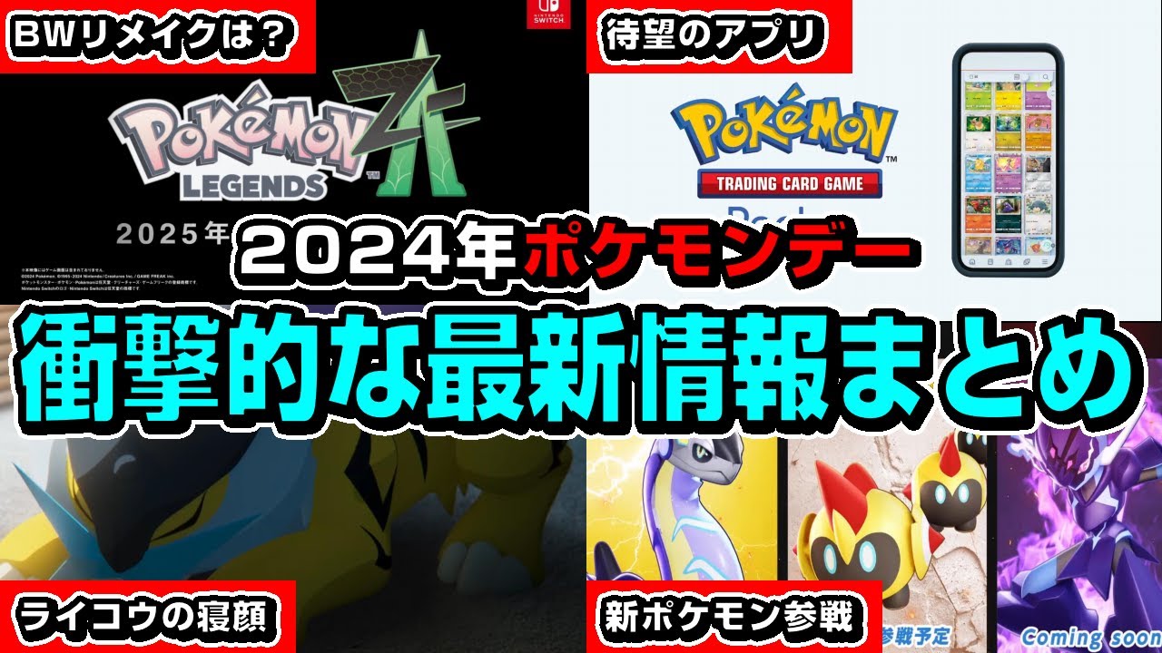 【ポケモン最新情報まとめ】BWリメイクはどうなった？今回のポケモンデーの発生が衝撃的な件【ポケモンZA】