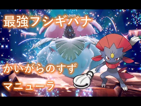【ポケモンSV】最強テラレイド フシギバナ ソロ マニューラで攻略