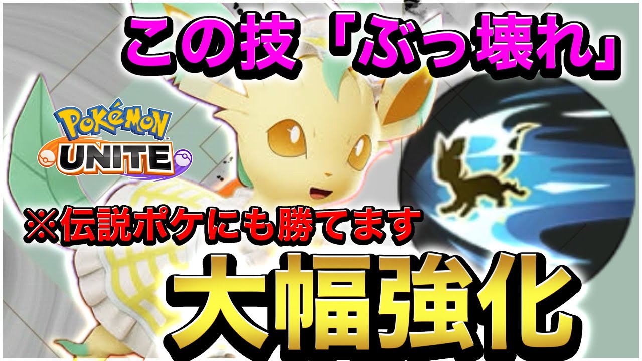 【最新バランス調整】大型強化されたリーフィアの「つばめがえし」がミライドンにも勝てるぶっ壊れ技でしたwww【ポケモンユナイト】