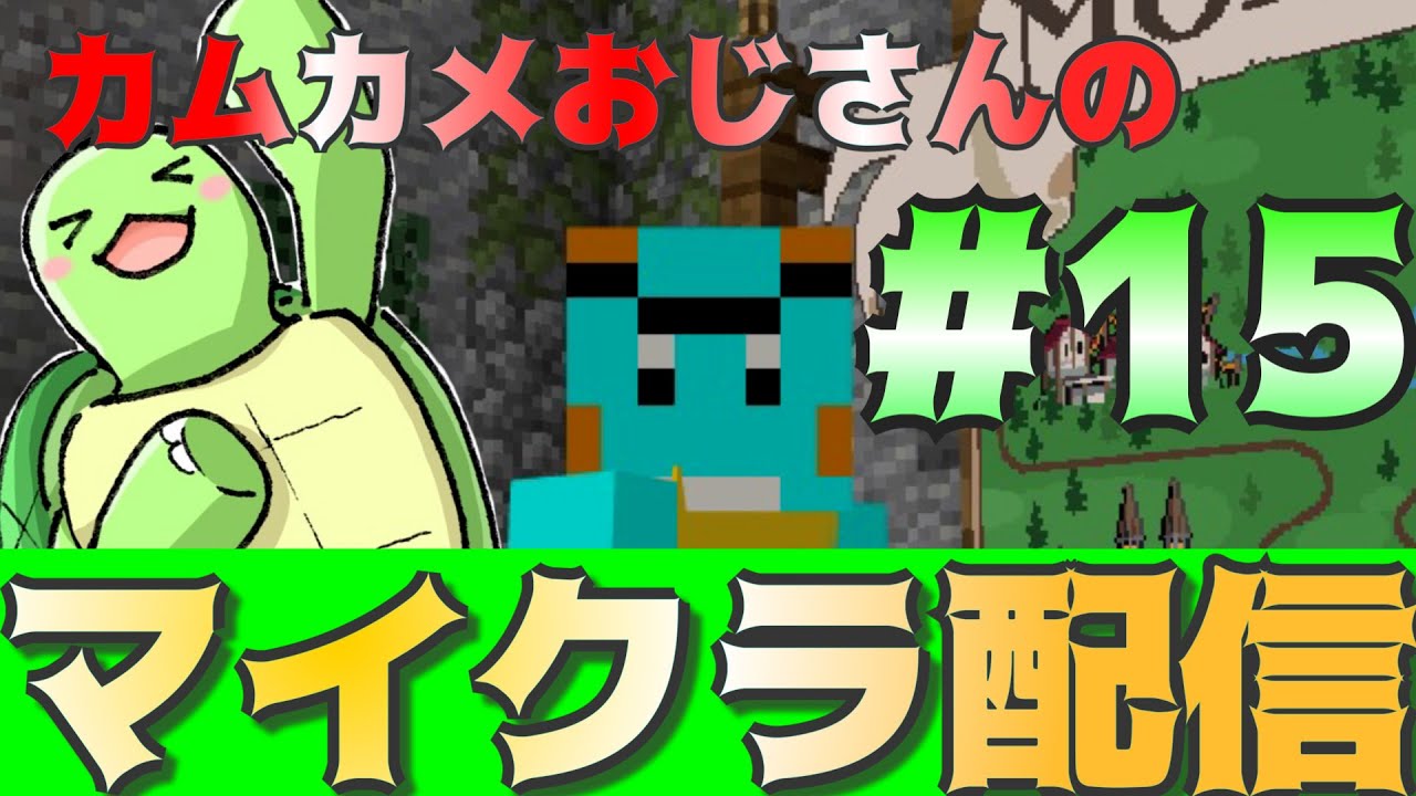 カムカメおじさんのマイクラ配信！#16【かめちゃんねる】