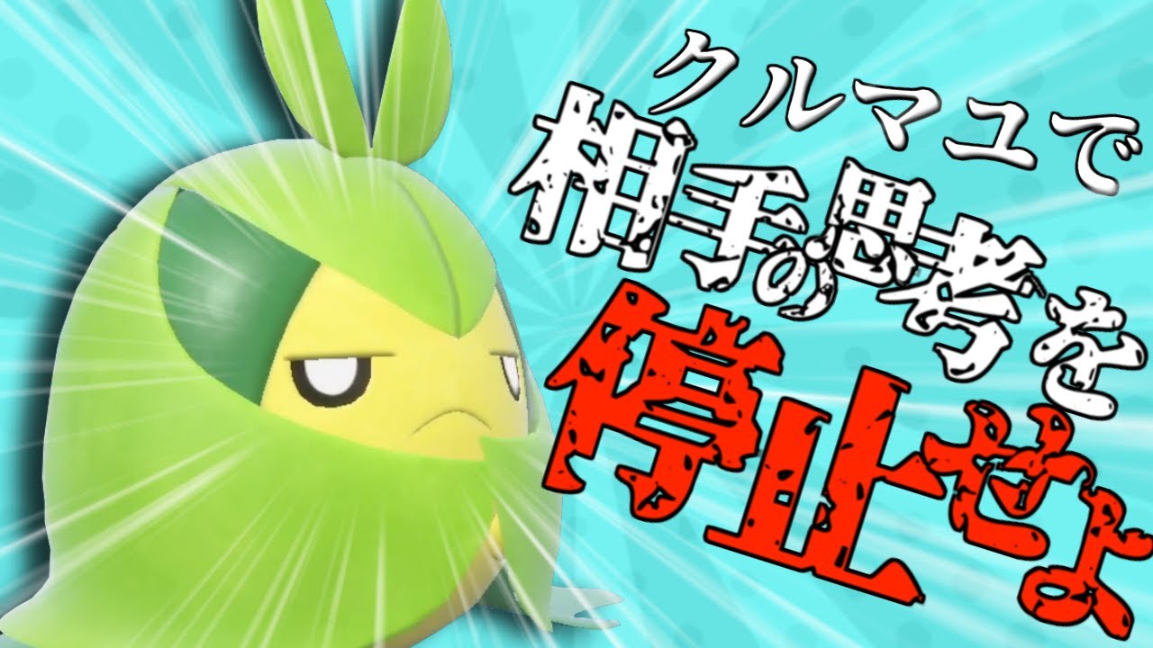 【ポケモンSV】クルマユで思考停止？！まさかまさかの運用方法？！