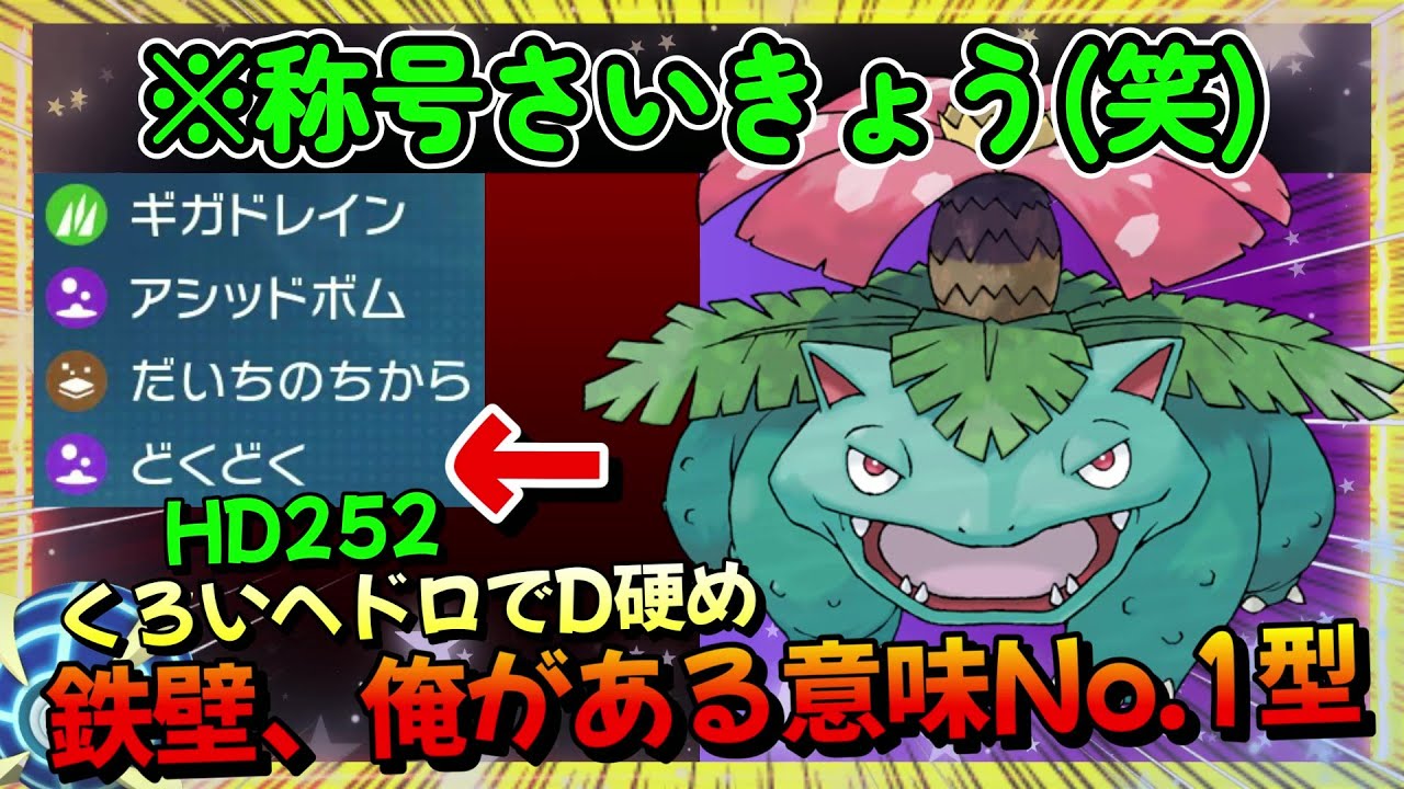 【レンタルパあり】さいきょうのフシギバナをHDで育成。対特殊受け最高の作品へ【ポケモンSV】【ゼロの秘宝 藍の円盤】