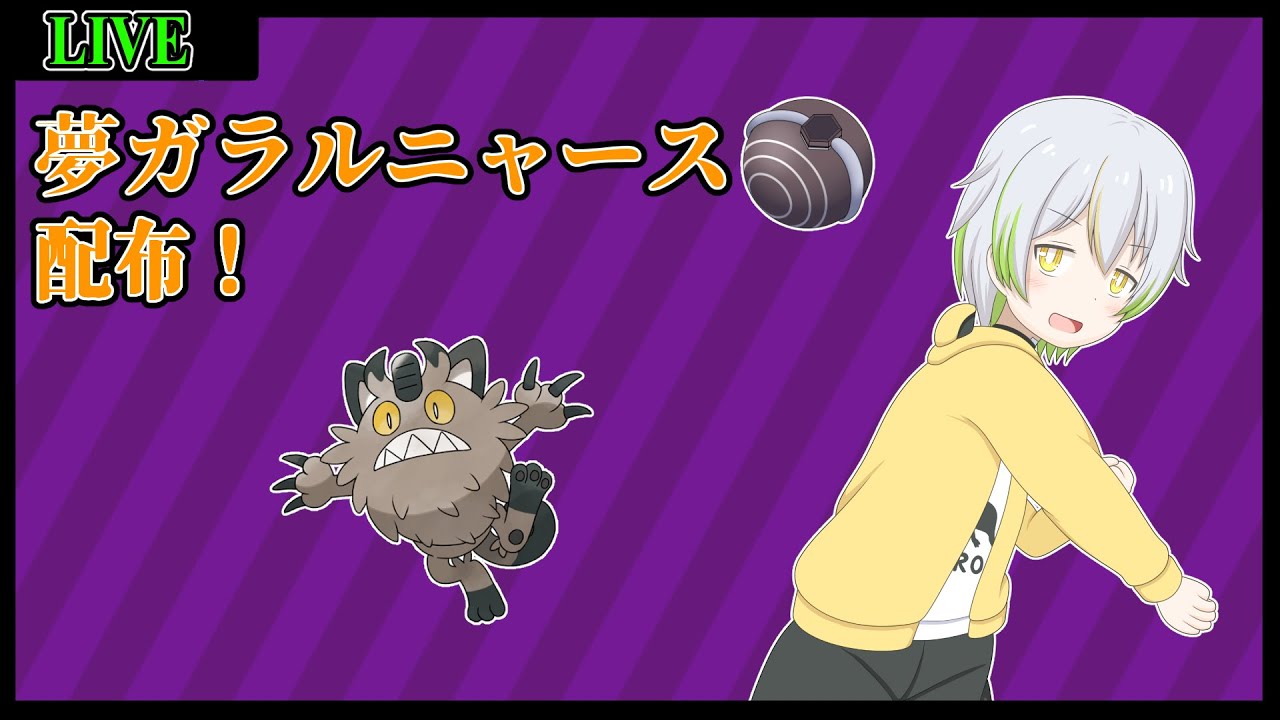 【ポケットモンスター　バイオレット】夢ガラルニャース配布！【Vtuber/ケロケロフロッピー】