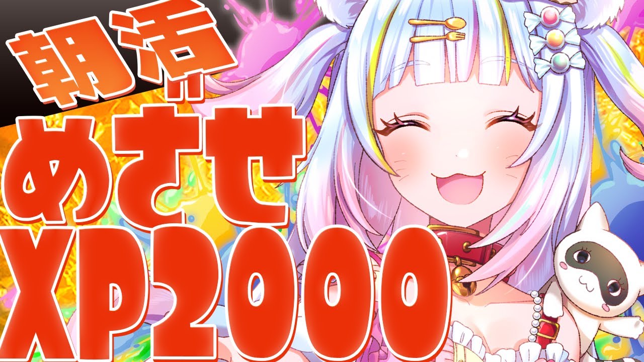 目指せ2000【XP盛るぞおお】スプラXマッチ✨🎀🔥【スプラトゥーン3】🎀✨作業用BGMにもどうぞ～🎀【ねこたぬき/JPvtuber/個人Vtuber】#splatoon3