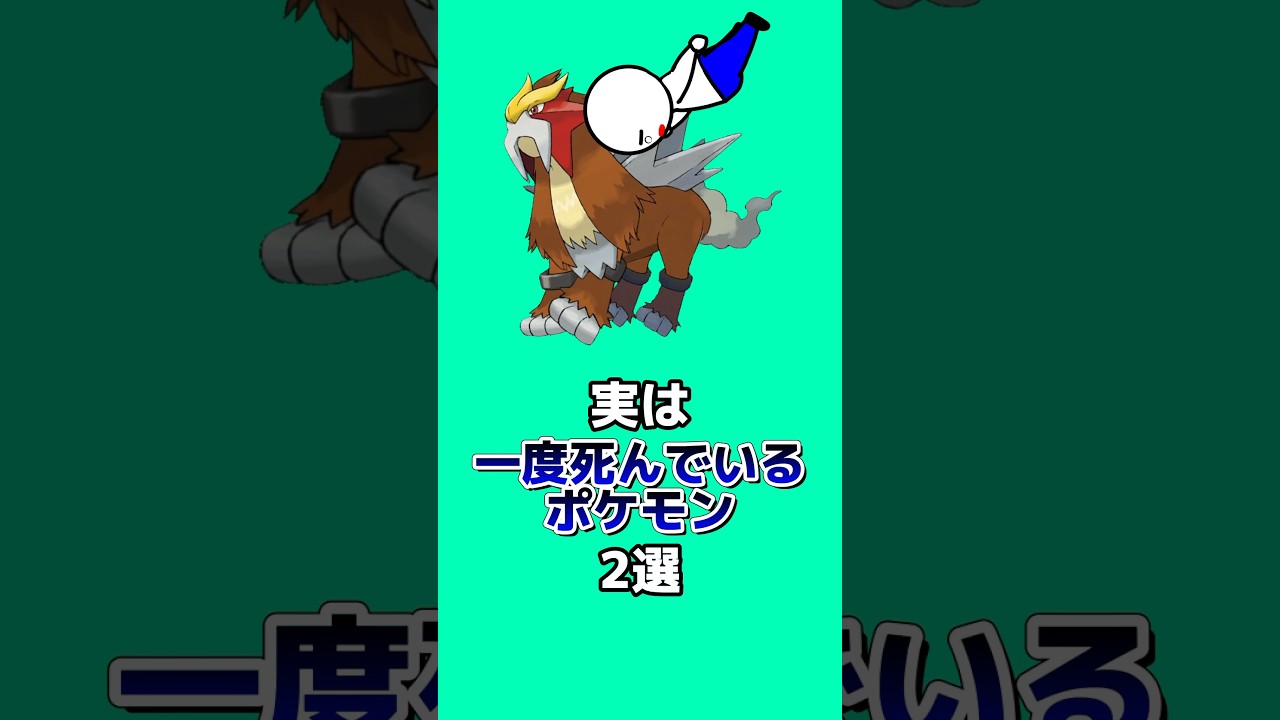 実は一度死んでいるポケモン2選#ポケモン雑学 #ポケモン #なぞはな #ゆっくり解説 #アニメ #ゲーム #雑学 #shorts