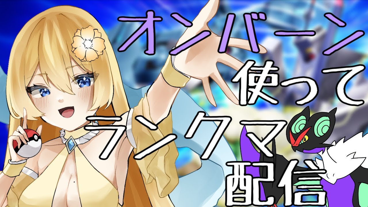 【ポケモンSV】オンバーン使ってランクマ配信！【新人vtuber花宮茅愛：バ美肉】