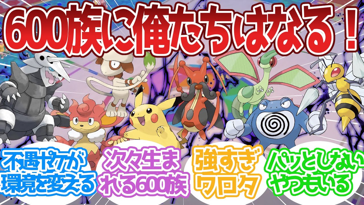一般ポケモン600族化計画に対する反応集