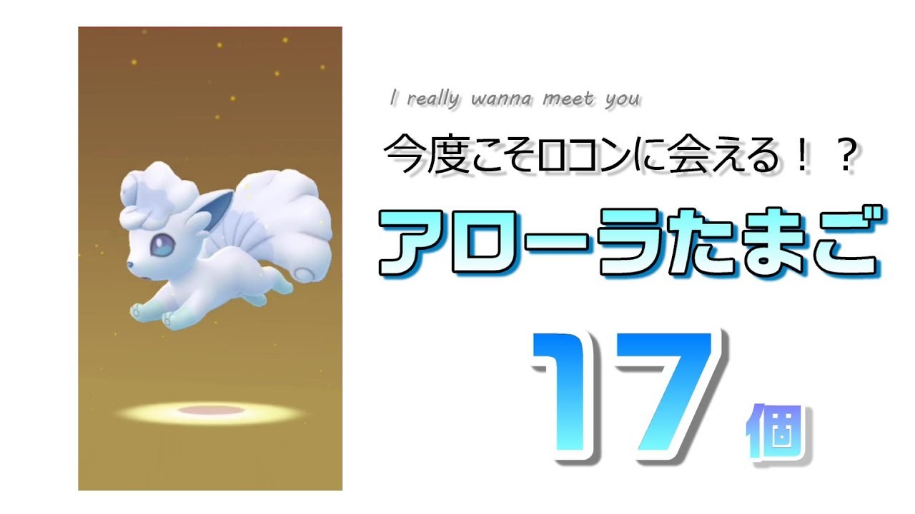 【ポケモンGO】ロコンに会いたい！こつこつアローラ卵割り！【女性実況】