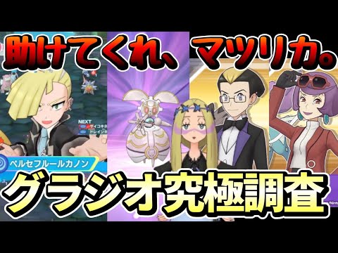 グラジオ&マギアナの高難度適性を調べる会前編！究極ケイト初見攻略+コクラン挑戦！【ポケマスEX】