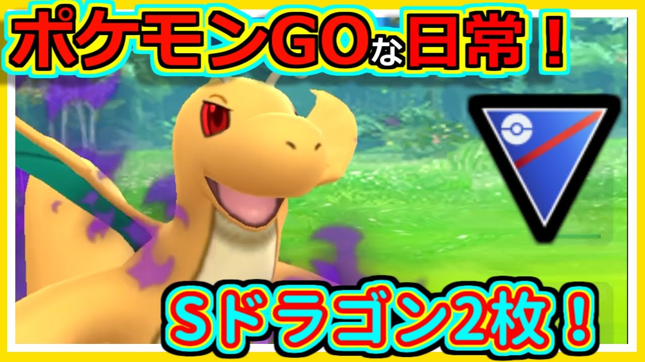 【ポケモンGOな日常】ムド龍龍！！スーパーリーグ編【ポケモンGO】