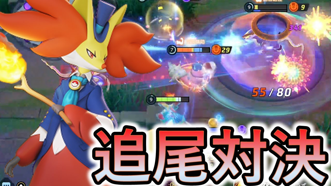 強化渦マフォクシー使ったら場が追尾技だらけになって前衛が涙目ｗｗｗ（ポケモンユナイト）