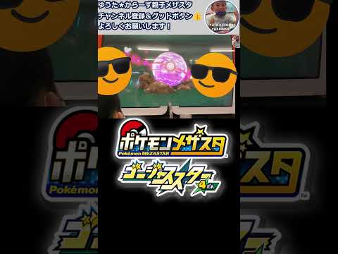 【メザスタGS4だん】まぼろしポケモンのSTB発生！！#メザスタ　#GS4だん　#ポケモン #shorts
