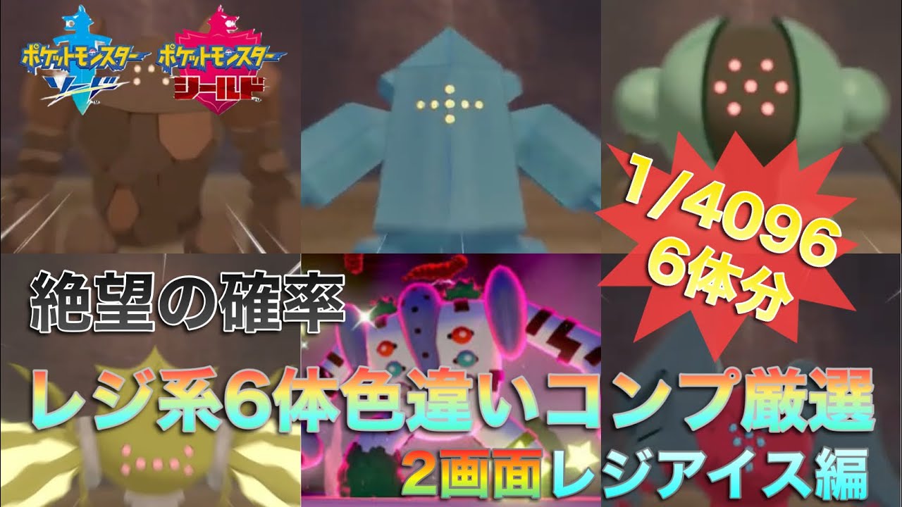 【絶望の確率】レジ系6体色違いコンプ厳選 19日目