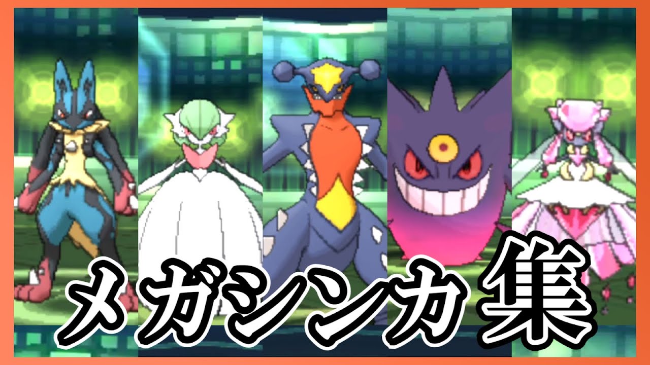 【ポケモンUSUM】全メガシンカシーン集