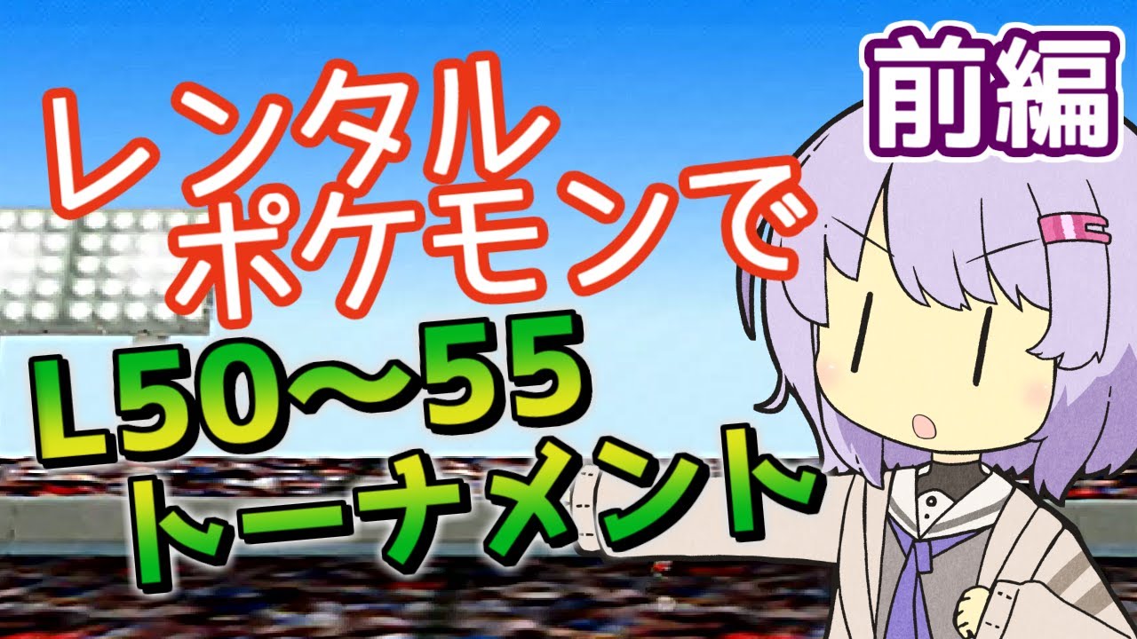 【ポケスタ】ゆかりのレンタルポケモンでL50～55トーナメント 前編 (バトル1～4)【A.I.VOICE実況】