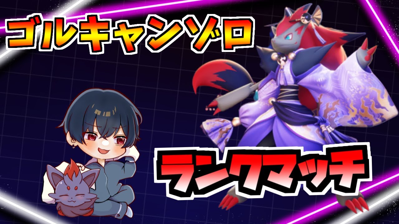 【ポケモンユナイト】ゾロアークでランクマッチ！